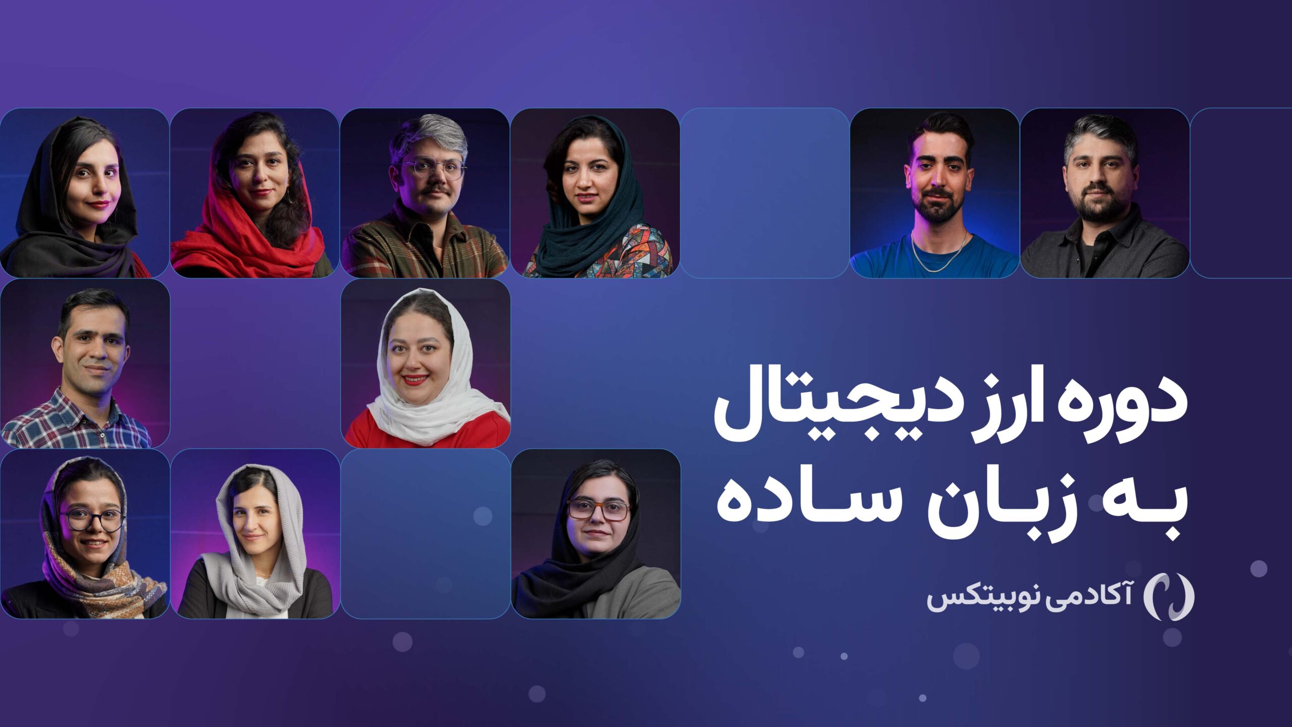 دوره ارز دیجیتال به زبان ساده