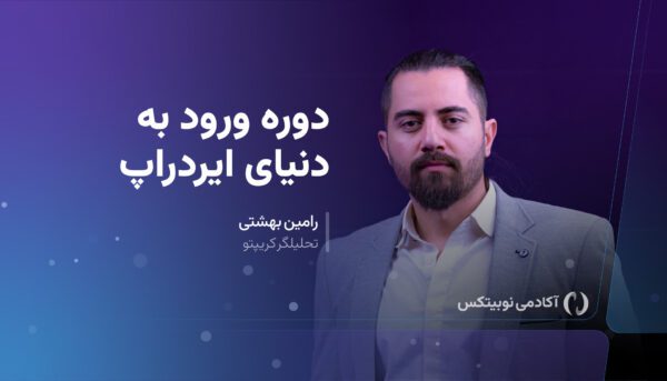 دوره ورود به دنیای ایردراپ