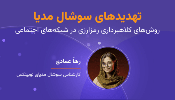 روش‌های کلاهبرداری رمزارزی در سوشال مدیا