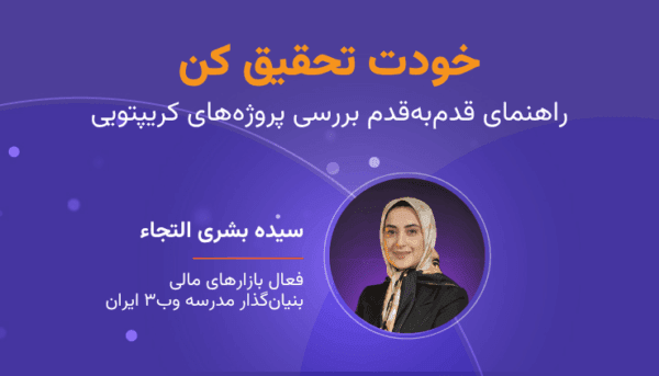 وبینار DYOR