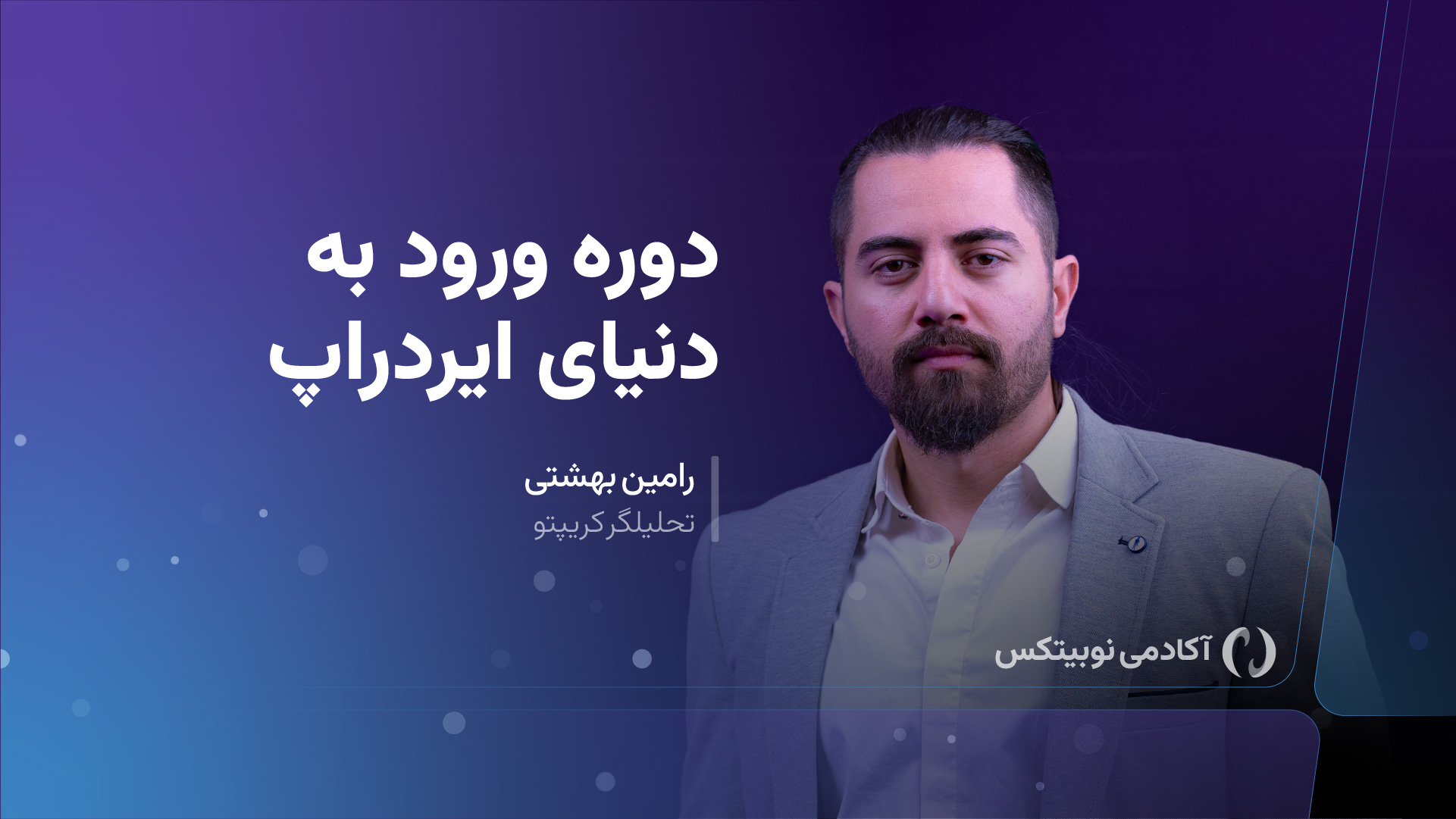 دوره ورود به دنیای ایردراپ