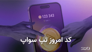 کد امروز تپ سواپ