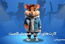 کارت های امروز همستر کامبت