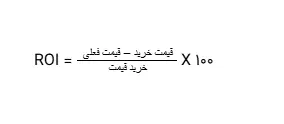 فرمول محاسبه بازگشت سرمایه (ROI) برای ارزهای دیجیتال
