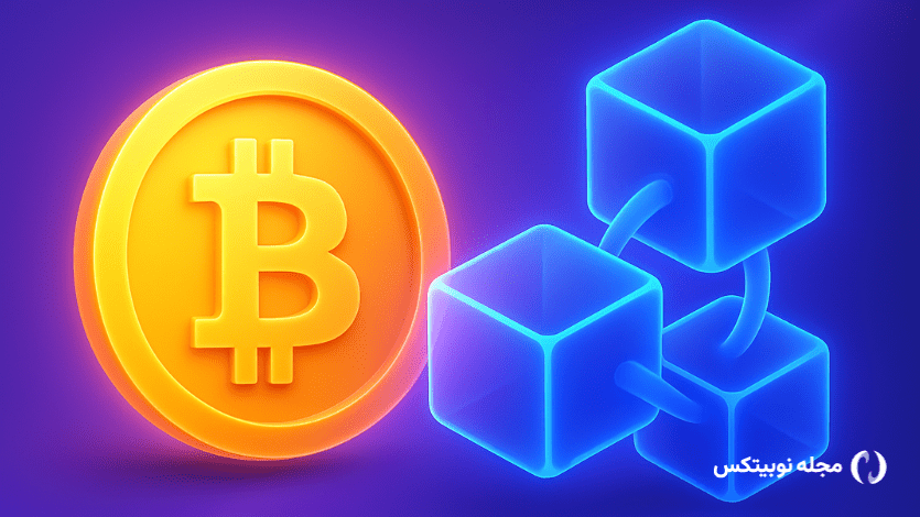تفاوت بیت کوین و بلاکچین