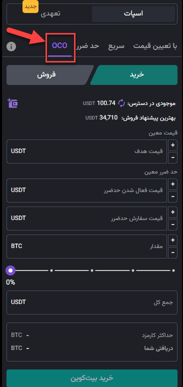 سفارش oco