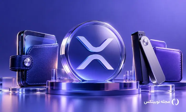 بهترین کیف پولهای ریپل (XRP) برای ایرانیها