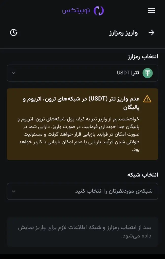 انتخاب شبکه واریز تتر در نوبیتکس
