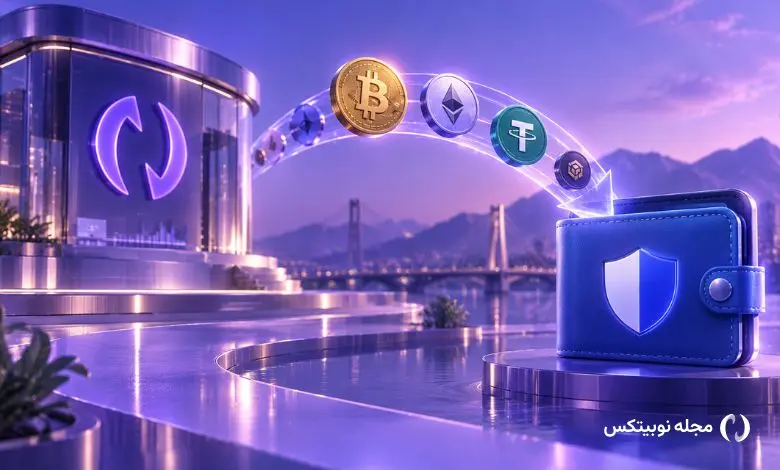 آموزش انتقال ارز دیجیتال بین نوبیتکس و کیف پول تراست ولت