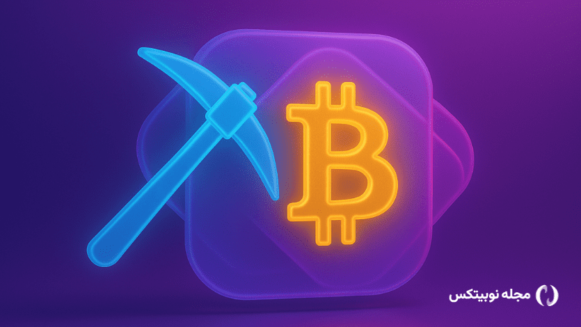 استخراج ارز دیجیتال