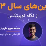 تصویر تحلیل بهترین‌های سال ۱۴۰۳ ارزهای دیجیتال از نگاه نوبیتکس
