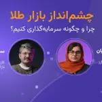 تصویر تحلیل چشم‌انداز بازار طلا: چرا و چگونه سرمایه‌گذاری کنیم؟