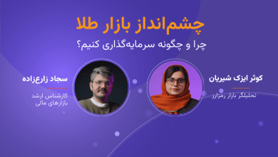 وبینار چشم‌انداز بازار طلا: چرا و چگونه سرمایه‌گذاری کنیم؟