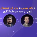 تصویر تحلیل از تالار بورس تا بازار ارز دیجیتال: تنوع در سبد سرمایه‌گذاری