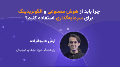 وبینار چرا باید از هوش مصنوعی و الگوتریدینگ برای سرمایه‌گذاری استفاده کنیم؟