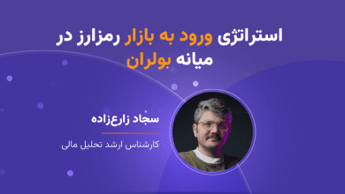 وبینار استراتژی ورود به بازار رمزارز در میانه بولران