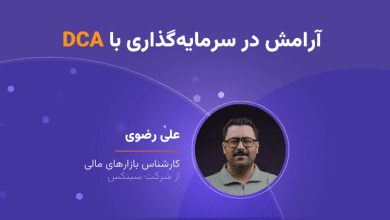 وبینار آرامش در سرمایه‌گذاری با DCA
