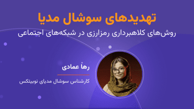 وبینار تهدیدهای سوشال مدیا