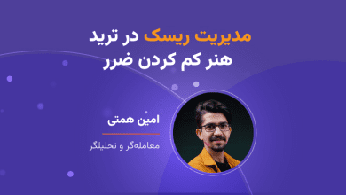 وبینار مدیریت ریسک در ترید: هنر کم‌ کردن ضرر