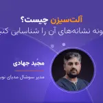 تصویر تحلیل آلت‌سیزن چیست؟ چگونه نشانه‌های آن را شناسایی کنیم؟