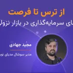 تصویر تحلیل از ترس تا فرصت: استراتژی‌های سرمایه‌گذاری در بازار نزولی رمزارزها