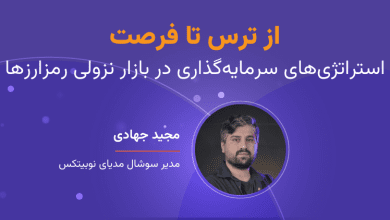 وبینار از ترس تا فرصت: استراتژی‌های سرمایه‌گذاری در بازار نزولی رمزارزها