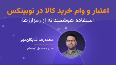 وبینار اعتبار و وام خرید کالا در نوبیتکس؛ استفاده هوشمندانه از رمزارزها