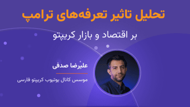 وبینار تحلیل تاثیر تعرفه‌های ترامپ بر اقتصاد و بازار کریپتو