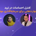 تصویر تحلیل کنترل احساسات در ترید: مهارت‌هایی برای سرمایه‌گذاری موفق