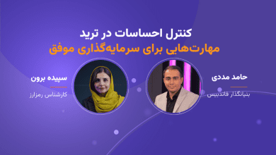 وبینار کنترل احساسات در ترید