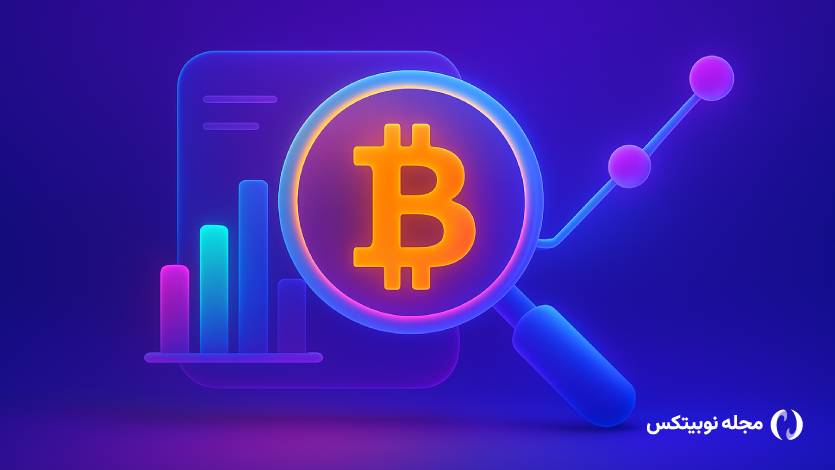 بررسی نوسانات بیت کوین در بازه‌های مختلف؛ آینده BTC چه می‌شود؟