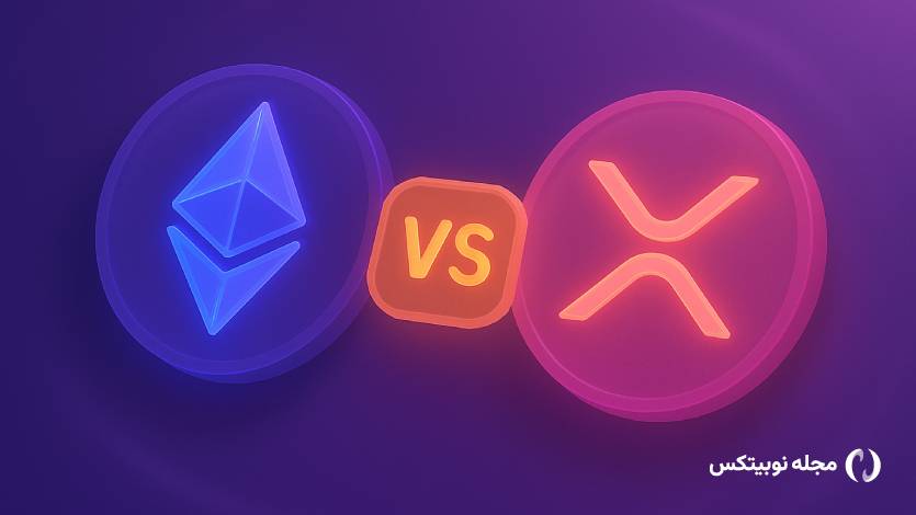 مقایسه اتریوم و ریپل؛ آینده کدام روشن‌تر است؟