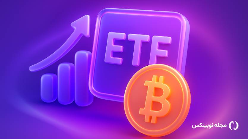 انباشت شدید بیت کوین توسط ETFها! آیا سرمایهگذاران خرد در خطرند؟