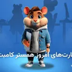 تصویر تحلیل کارت‌های امروز همستر کامبت ۴ مهر ۱۴۰۵