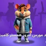تصویر تحلیل کد مورس امروز همستر کامبت ۵ مهر ۱۴۰۵