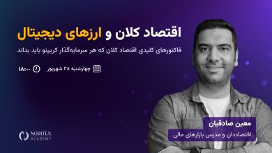 اقتصاد کلان و ارزهای دیجیتال