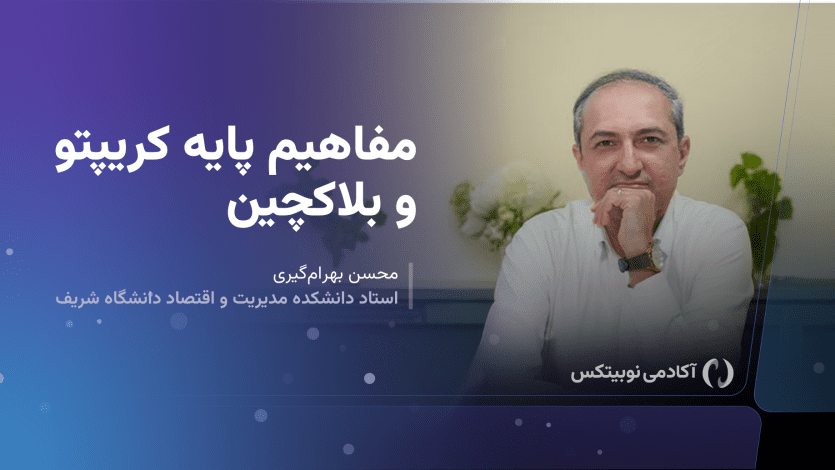 دوره مفاهیم پایه کریپتو و بلاکچین