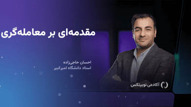 دوره مقدمه‌ای بر معامله‌گری