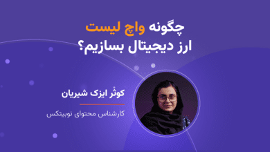 چطور واچ لیست ارز دیجیتال بسازیم؟