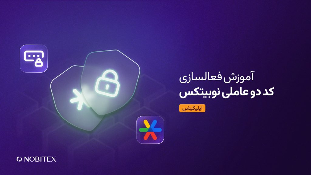 آموزش فعال کردن کد دو عاملی نوبیتکس