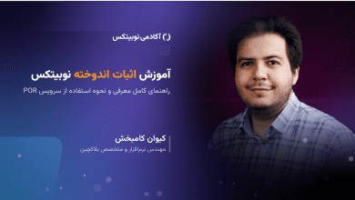 آموزش اثبات اندوخته نوبیتکس