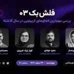 تصویر تحلیل رویداد فلش‌بک ۰۳