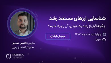 شناسایی ارزهای مستعد رشد