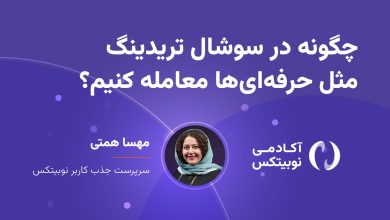چگونه در سوشال تریدینگ مثل حرفه‌ای‌ها معامله کنیم؟
