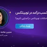 تصویر تحلیل روش‌های کسب درآمد با نوبیتکس
