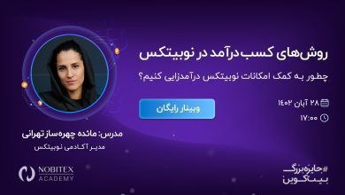 روش‌های کسب درآمد از نوبیتکس