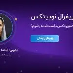 تصویر تحلیل آموزش ریفرال نوبیتکس