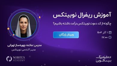 آموزش ریفرال نوبیتکس