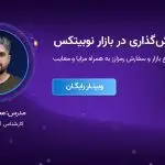 تصویر تحلیل انواع سفارش‌گذاری در بازار نوبیتکس