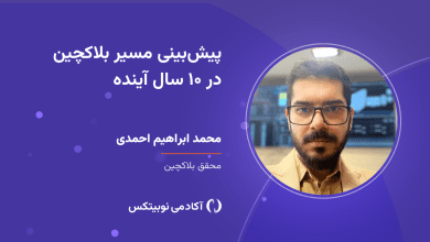 پیش‌بینی مسیر بلاکچین در ۱۰ سال آینده